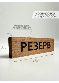 Резерв из дерева (арт.Stz14)